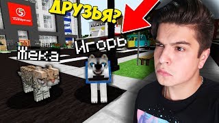 СОБАКУ И КОТА ВЫГНАЛИ НА УЛИЦУ В МАЙНКРАФТ | ЖИЗНЬ ЖИВОТНЫХ В MINECRAFT!