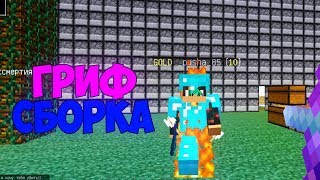 МОЯ ГРИФ СБОРКА ДЛЯ СЕРВЕРА JETMINE !!! САМАЯ ЛУЧШАЯ СБОРКА МОДОВ ДЛЯ ГРИФА !!!