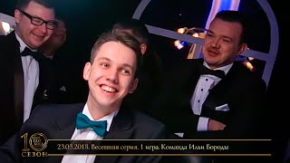 Что? Где? Когда? в Беларуси. Эфир 23.03.2018