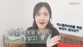 미니멀리스트와 부자의 공통점(2)/ 부자들이 절대 하지 않는 40가지 습관/ 현실주부×미니멀리스트 비바체