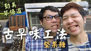 堅持古早味工法的堅果糖