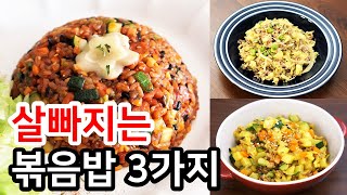 8kg 감량성공! 운동없이 식단만으로 살이 쭉쭉 빠지는 볶음밥 만들기 3가지, 램블부부 다이어트 요리 레시피