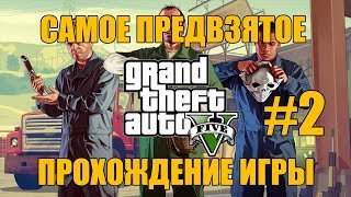 GTA 5 - Самое предвзятое прохождение игры - Часть 2