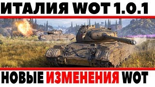 ПРОДОЛЖАЕМ ИГРАТЬ В ПАТЧЕ WOT 1.0.1, ПРОКАЧИВАТЬ ИТАЛЬЯНСКИЕ ТАНКИ, РОЗЫГРЫШ ГОЛДЫ World of Tanks