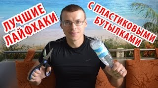 6 ЛУЧШИХ ЛАЙФХАКОВ с пластиковыми бутылками! Поделки из пластиковых бутылок. Полезные советы.