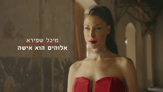 מיכל שפירא - אלוהים הוא אישה // הקליפ