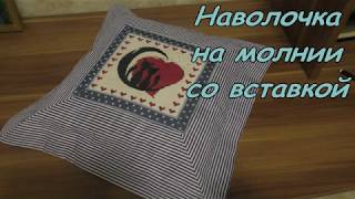 КАК сшить наволочку на МОЛНИИ со вставкой