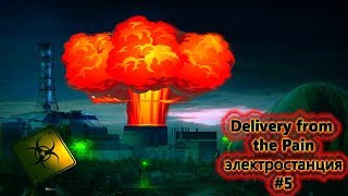 Delivery from the Pain/LAST DAY ВЗРЫВ ГЕНЕРАТОРА ЭЛЕКТРОСТАНЦИИ #4
