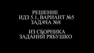Рябушко ИДЗ 5.1 ВАРИАНТ 5 ЗАДАЧА №8