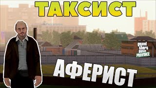 ТАКСИСТ АФЕРИСТ MTA PROVINCE