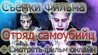 Отряд самоубийц. Съёмки Фильма + Смотреть онлайн Отряд самоубийц  2016