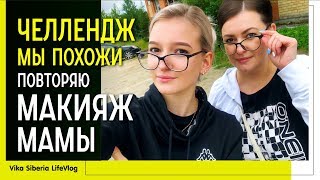 #Челлендж повторяю #макияж мамы / Мы похожи? / #МАМА и #ДОЧЬ / ВЛОГ/Vika Siberia LifeVlog