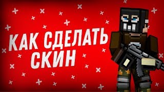 КАК СДЕЛАТЬ СВОЙ СКИН В БЛОКПОСТ (ГАЙД ДЛЯ НОВИЧКОВ)