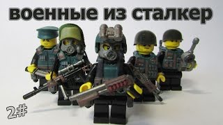 ?лего сталкер фигурки военные LEGO S.T.A.L.K.E.R