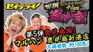 ピスチリの回胴道中記#05【ミリオンゴッド-神々の凱旋-】【戦国パチスロ 花の慶次～天に愛されし漢～】［でちゃう!］