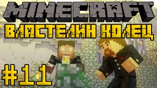 Minecraft Властелин Колец 2 #11 - Секретные дома гномов