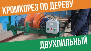 Кромкообрезной станок СКР-2