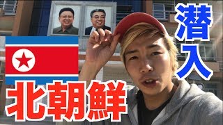 【突撃】北朝鮮に潜入！平壌の街の今を公開します！