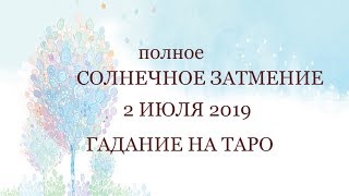 Полное СОЛНЕЧНОЕ ЗАТМЕНИЕ 2 ИЮЛЯ 2019. таро прогноз