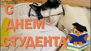 Поздравление с  международным днем студента! 17 ноября - международный день студента.