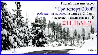 Гибкий мультиплексор по Е1 на морозе Фильм 2 Две системы связи Как будем проверять качество передачи