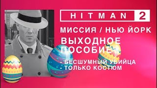 HITMAN 2 - Выходное пособие. Бесшумный убийца/Только костюм.
