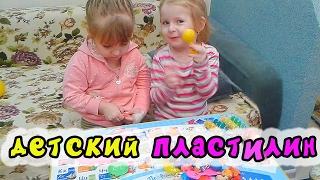 ПЛАСТИЛИН Играем в тесто типа Play Doh Лепим ПЛАСТИЛИНОМ