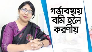 গর্ভাবস্থায় বমি বমি ভাব? কি করবেন? - ডাঃ রুনা আখতার দোলা