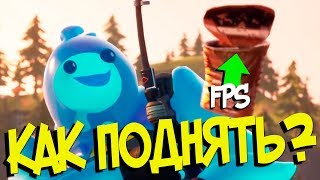 КАК ПОВЫСИТЬ ФПС В ФОРТНАЙТ 2 ГЛАВА НАСТРОЙКИ ФОРТНАЙТ 11 СЕЗОН