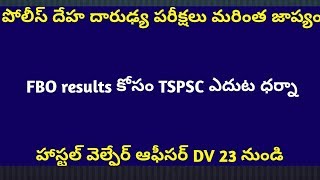 Physical ఈవెంట్స్ మరింత జాప్యం | fbo అభ్యర్థుల ఆందోళన | hwo dv 23 నుండి