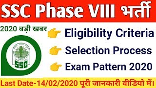 SSC Phase VIII Recruitment 2020 | SSC Phase VIII Online Form 2020 | SSC Phase 8 Bharti 2020