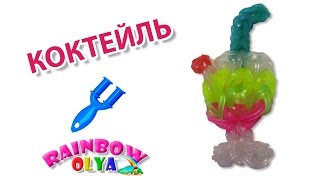 КОКТЕЙЛЬ из резинок на рогатке без станка | Rainbow Loom Party Glass Drinks