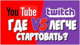 Преимущество твича, twitch vs youtube, твич или ютуб что лучше