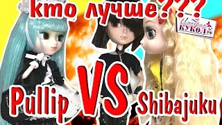 ТИПИЧНЫЕ БАБЫ :D Pullip ПРОТИВ Shibajuku! Кто лучше?! Стоп моушен