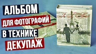 Как украсить альбом для фотографий в технике декупаж своими руками