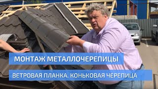 Монтаж металлочерепицы: ветровая планка, коньковая черепица и Y-тройник. М28. УНИКМА.