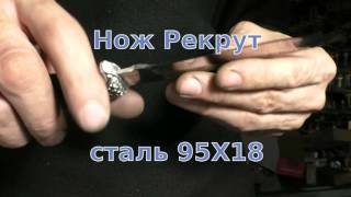 Опыт № 146 нож Рекрут сталь 95Х18 ООО Ладья город Павлово