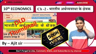 अध्याय-2 भारतीय अर्थव्यवस्था के क्षेत्रक[1]|Economics|Class 10 By Ajit sir|sectors of indian economy