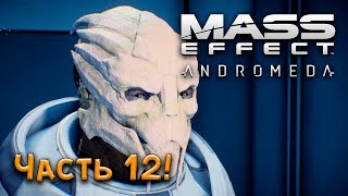МИССИЯ ПЕРВЫЙ УБИЙЦА!► Mass Effect: Andromeda ► Прохождение ► Часть 12!
