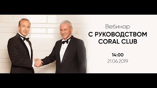 Вебинар с руководством компании Coral Club 21.06.2019