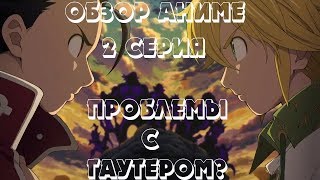 Обзор 2 серии 2 сезона Аниме "Семь смертных грехов''Проблемы с Гаутером?