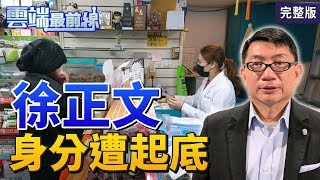 【雲端最前線】第775集 你有資格買嗎？口罩禁售2天後實名制上路 滯留台人返台渺茫？名單出入導致破局？