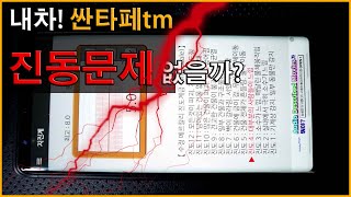 현대차 산타페tm 진동문제 내 차는 괜찮을까?[현대차][디젤 진동][디젤 진동 줄이기]