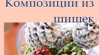 Композиции из шишек. Поделки своими руками. Идеи