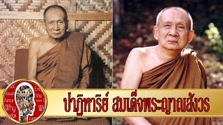 ปาฏิหาริย์พระเกจิ สมเด็จพระญาณสังวร ช่วยลูกศิษย์ที่โดนเตาหลอมโลหะหล่อพระ