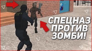 СПЕЦНАЗ ПРОТИВ ЗОМБИ! (CRMP | GTA-RP)