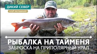 Приполярный Урал. Рыбалка на хариуса, тайменя на реках Хулга,Хайма,Тыкотлова,Народа,Балбанью,Нерка-Ю