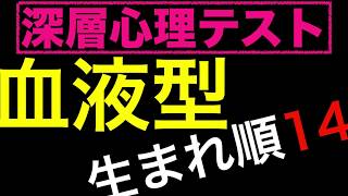 【血液型×きょうだいの関係】vol.14【B型×一人っ子】は地球に紛れ込んだ〇〇!?独自の世界で生きる人。面白い よく当たる⁉︎心理テスト ch 恋愛、性格、深層心理♥相互登録♥