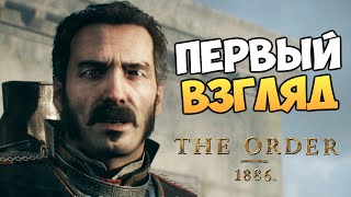 The Order: 1886 - Первый Взгляд (PS4)