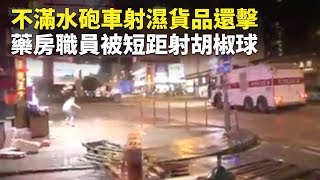 日前，太子一間藥房有職員因為不滿水砲車射濕藥房的貨品，拿起貨品擲向水砲車。隨即遭防暴警察短距離射胡椒球，並被按倒地上，其他警員一直阻礙記者拍攝